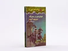 کتاب خانه درختی سحر آمیز 2 (شوالیه ای در سحرگاه) - 3