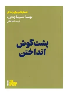 کتاب پشت گوش انداختن