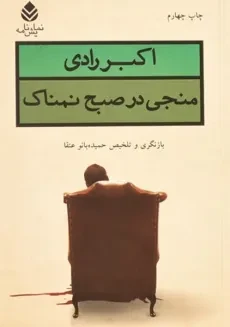 کتاب منجی در صبح نمناک | اکبر رادی