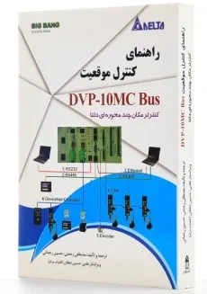 کتاب راهنمای کنترل موقعیت DVP-10MC Bus | رحمنی - 1