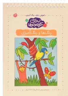 کتاب برای کوچولوها 3 (رنگ ها و رنگ آمیزی)