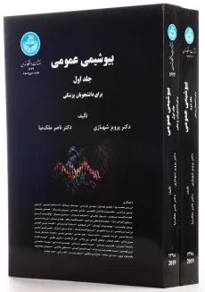 کتاب بیوشیمی عمومی | پرویز شهبازی (2 جلدی) - 1