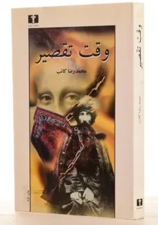 کتاب وقت تقصیر - محمدرضا کاتب - 1