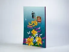 کتاب کار فارسی هشتم (8) قلم چی - 1