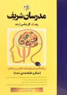 کتاب ارشد روان شناسی فیزیولوژیک، انگیزش و هیجان - مدرسان شریف