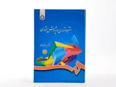 کتاب استنباط آماری در پژوهش رفتاری اثر حیدرعلی هومن - 2