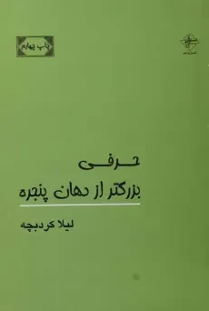 کتاب حرفی بزرگتر از دهان پنجره - لیلا کردبچه