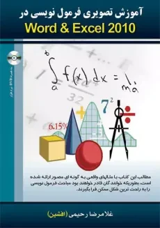 کتاب آموزش تصویری فرمول نویسی در ورد و اکسل 2010