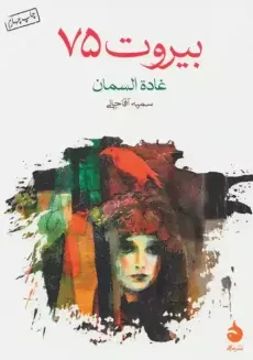 کتاب بیروت 75 ‌| غاده السمان