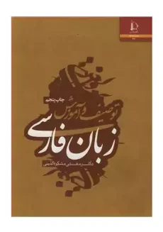 کتاب توصیف و آموزش زبان فارسی | مشکوه الدینی