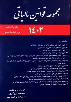 کتاب مجموعه قوانین مالیاتی 1402 | محمد برزگری