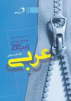 کتاب زیپ عربی انتشارات اندیشه فائق