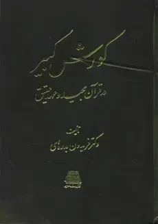 کتاب کورش کبیر در قرآن مجید و عهد عتیق