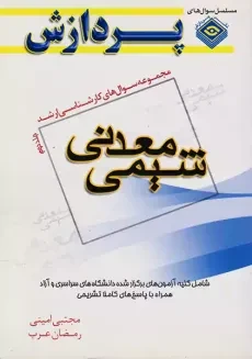 کتاب ارشد شیمی معدنی 2 | انتشارات پردازش