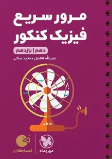 کتاب لقمه طلایی مرور سریع فیزیک کنکور مهروماه