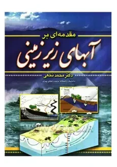 کتاب مقدمه ای بر آبهای زیرزمینی | محمد نخعی