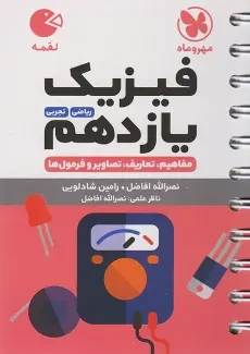 کتاب لقمه فیزیک یازدهم مهروماه