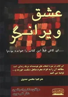 کتاب عشق ویرانگر | کتیبه پارسی