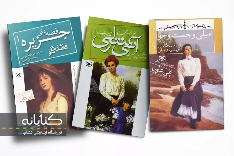 خرید کتاب های ال. ام. مونتگمری