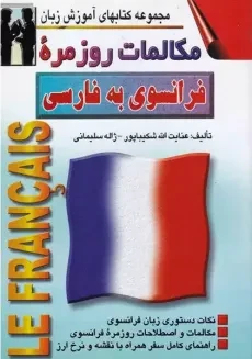 کتاب مکالمات روزمره فرانسوی به فارسی