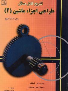 دانلود کتاب طراحی اجزا شیگلی فارسی ویرایش 7