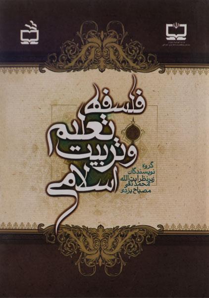 کتاب فلسفه تعلیم و تربیت اسلامی - مصباح یزدی | کتابانه